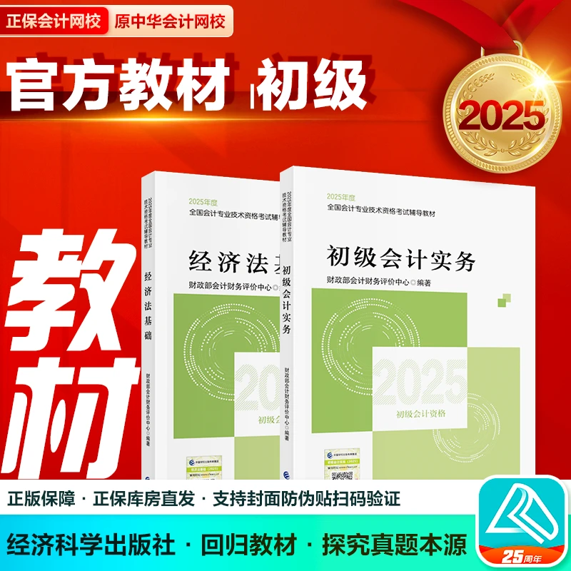 【初级官方教材】正保网校零基础初级会计初级会计2025初会教材