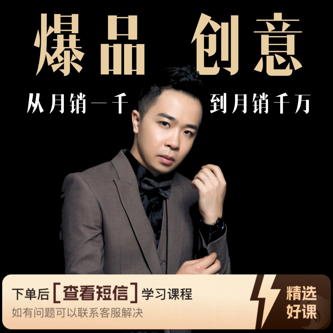 唯有爆品，才能转化（留意短信解锁课程）