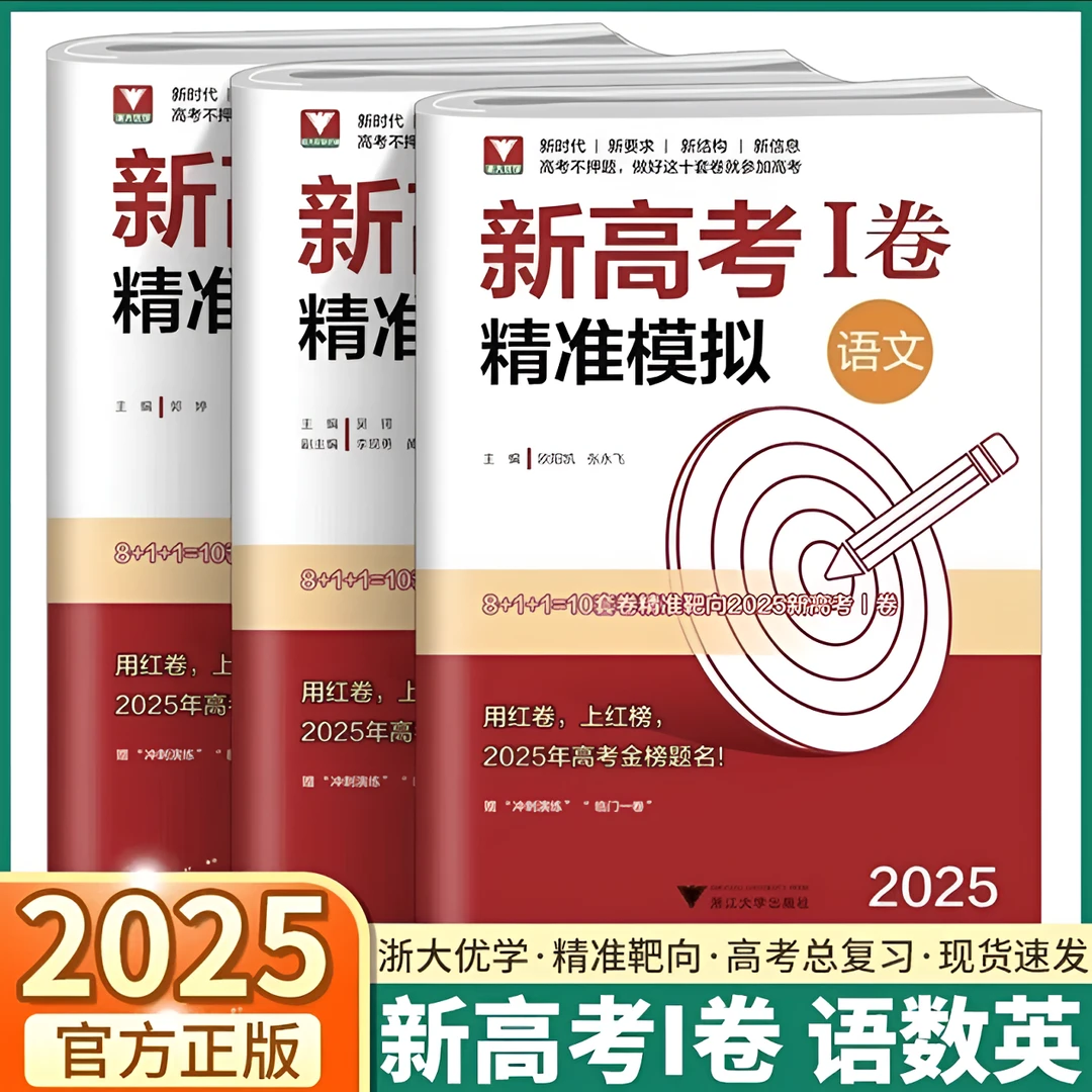 2025浙大优辅新高考1卷精准模拟高考数学语文英语试卷临考押题卷S