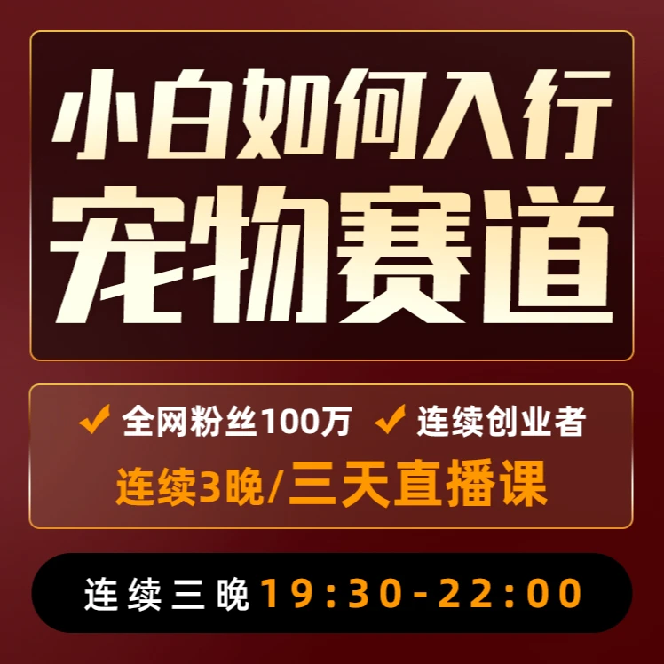 【宁】小白如何入行宠物赛道（附：3天直播课）