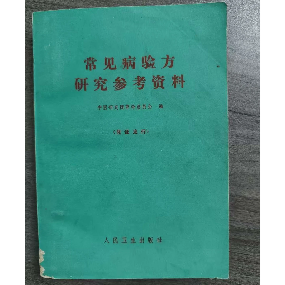 《常见病验方研究参考中医辨证施治资料》1970年版人民卫生出版社