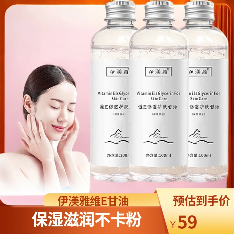 【迪迪专属】拍1发3伊渼雅维E甘油保湿护肤锁水妆前补水不卡粉滋润