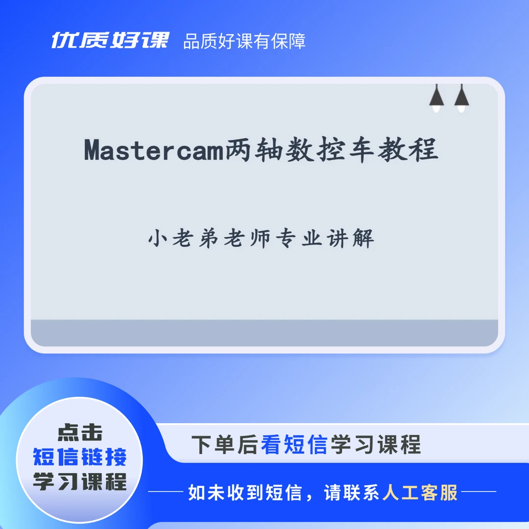 Mastercam两轴数控编程教程