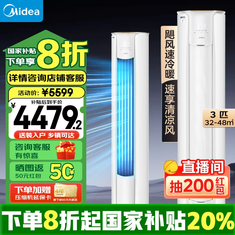 Midea/美的【政府补贴】智行二代柜机一级能效变频冷暖大3匹72YH2-1