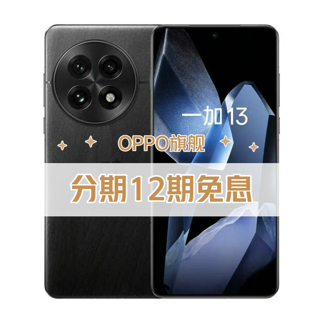准新品 OPPO 分期12期免息一加13 高通骁龙8至尊版 二手达人双卡