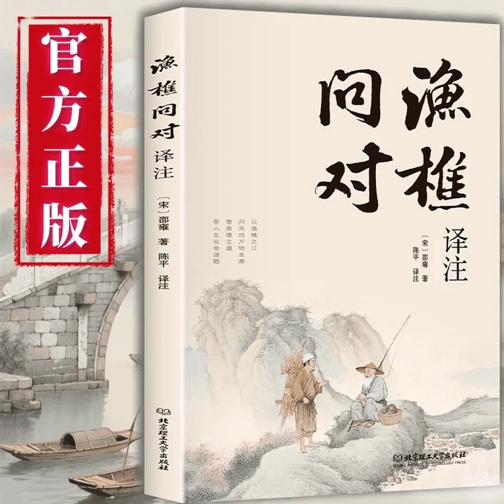 正版渔樵问对译注 古典处世哲学智慧辨证 中国古代经典哲学书籍