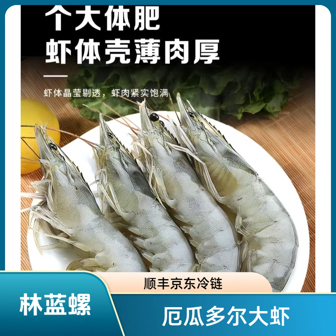 林蓝螺厄瓜多尔大虾30/40规格虾1盒3斤（35-45只）