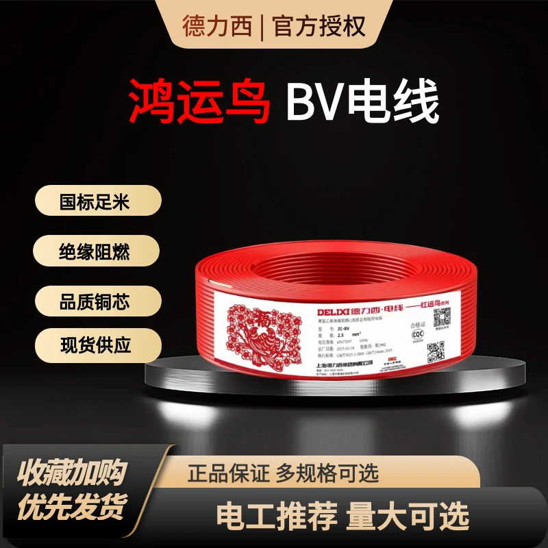 德力西电线鸿运鸟系列国标正品铜芯ZC-BV