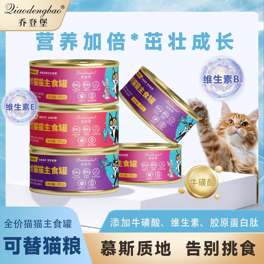 乔登堡【全价主食罐】猫鲜肉主食营养鲜肉猎食配方营养牛磺酸甄选