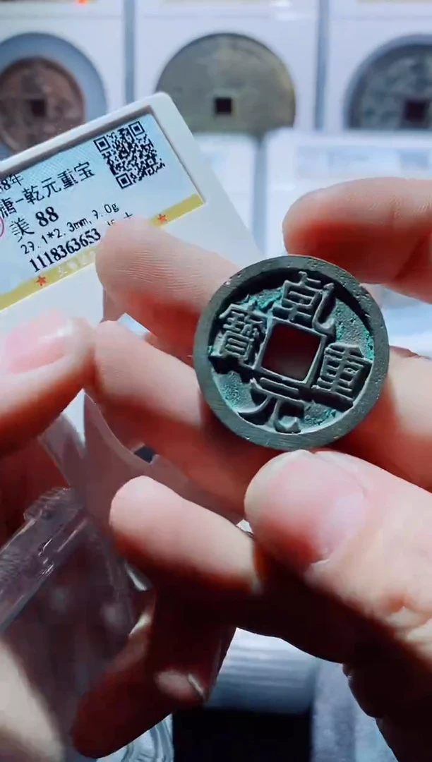 【闪购商品】铜古钱币乾元一个