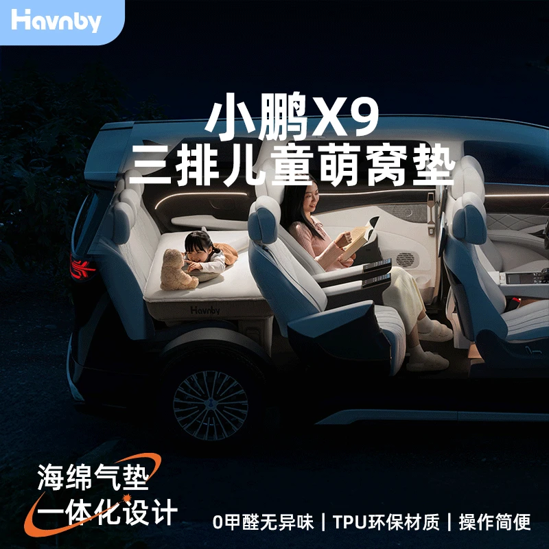 Havnby安温白小鹏X9车载汽车后排睡垫MPV小孩三排睡觉神器窝窝垫