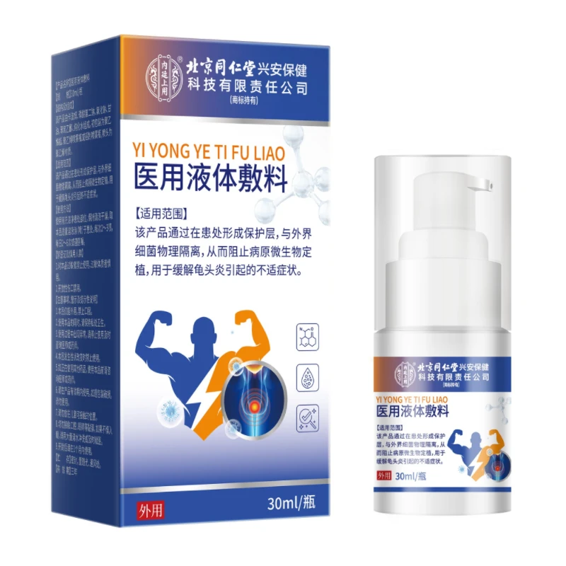 北京同仁堂男性私处护理内廷上用医用液体敷料