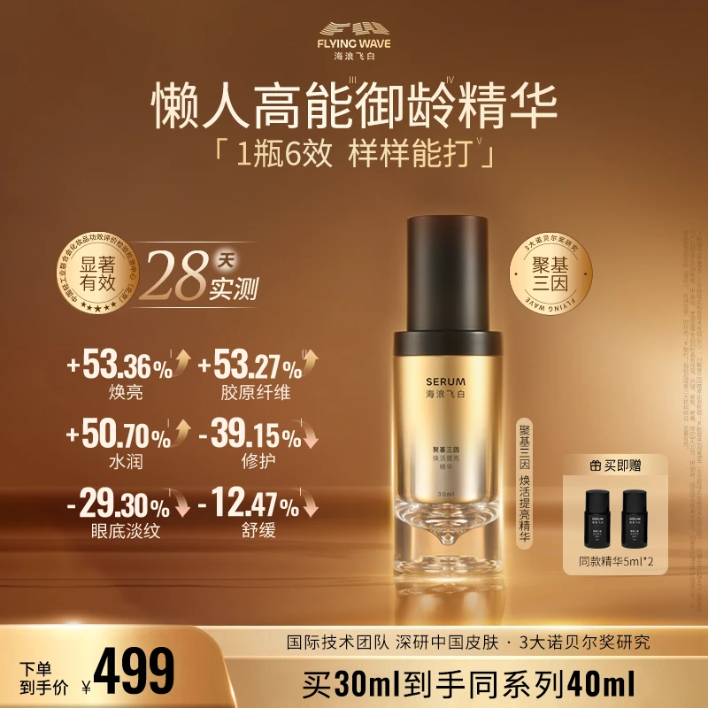 海浪飞白-聚基三因焕活提亮精华