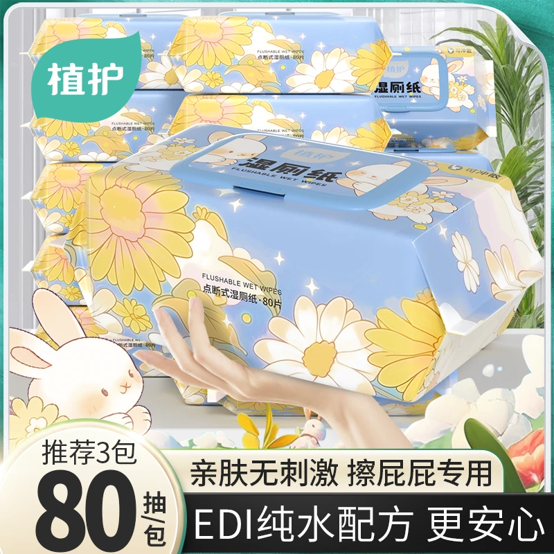 植护湿巾纯水湿厕纸大包杀菌卫生厕纸男女湿纸巾擦屁屁带盖湿厕纸