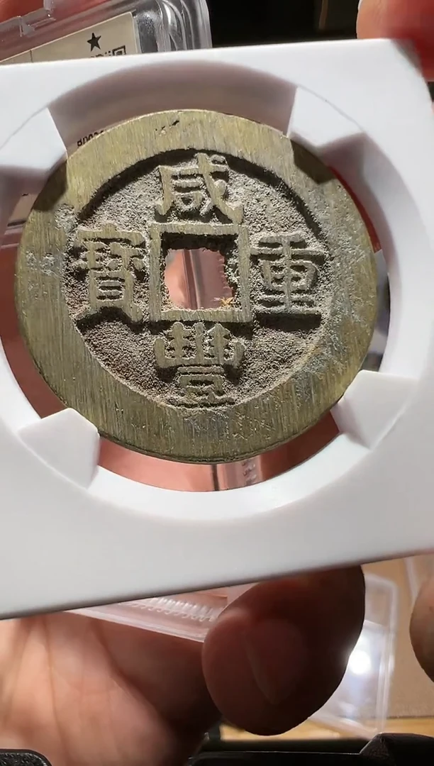 【闪购商品】铜咸丰重宝宝云当十90分