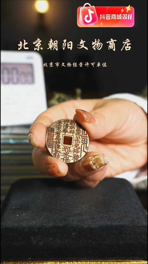 铜花钱------择优发