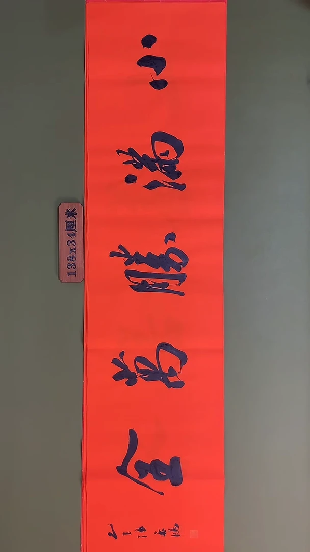 书法书法 张若鸿 尺寸138cm*34cm
