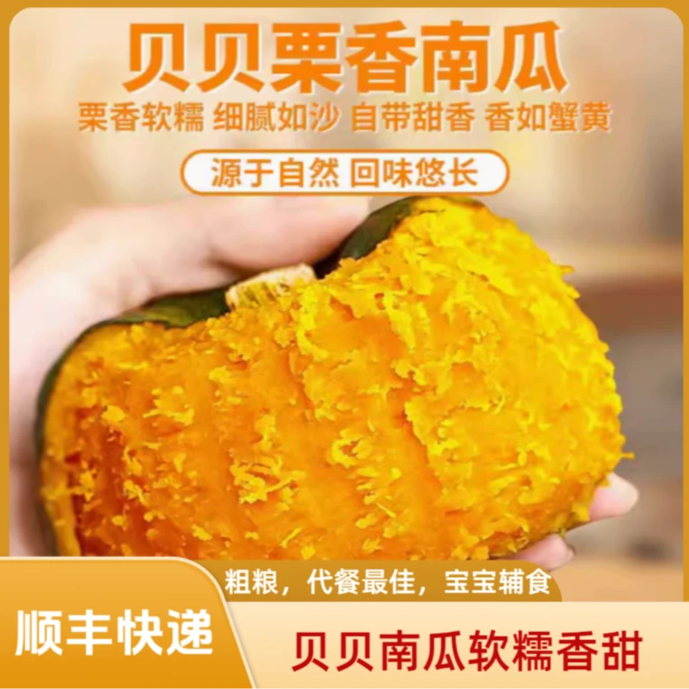 【顺丰快递】【贝贝南瓜】软糯香甜，香甜板栗味，宝宝辅食，代餐粗粮新鲜