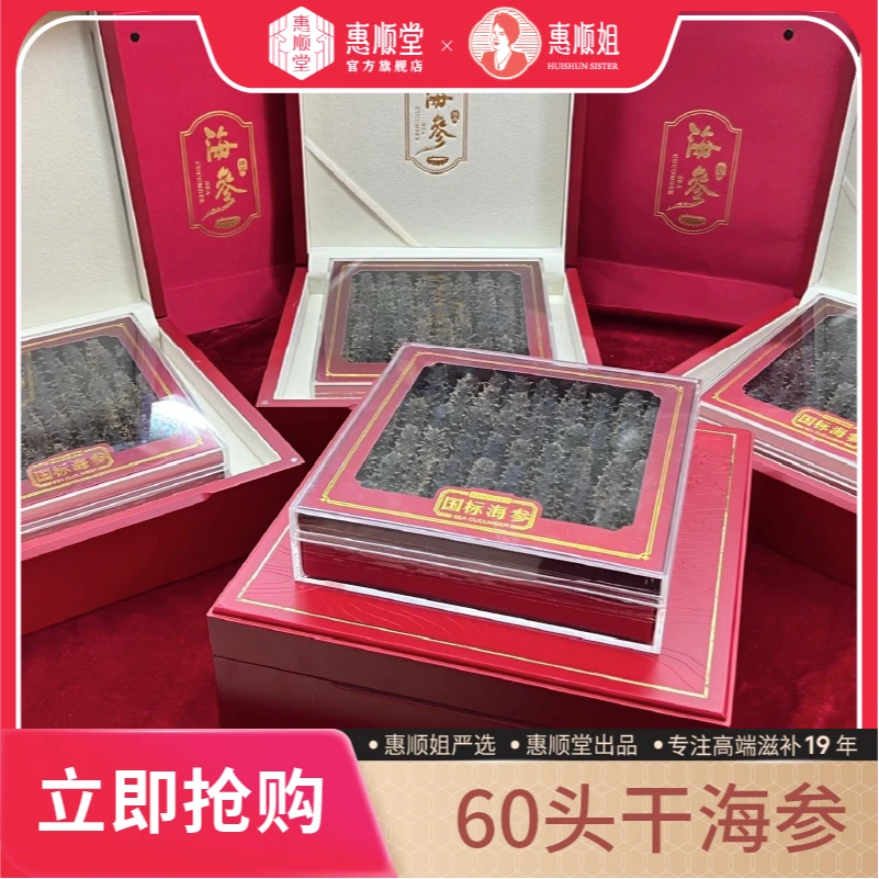【惠顺堂】60头甄选干海参速发冻干海参不加盐糖营养滋补顺丰包邮