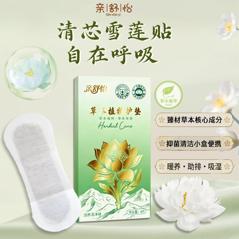 亲舒怡雪莲贴护垫保养本草透气卫生护垫草本私密护理