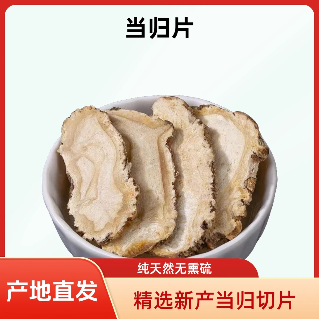 当归头片新货岷县特级当归头切片产地直发无熏硫煲汤秋冬新货新品