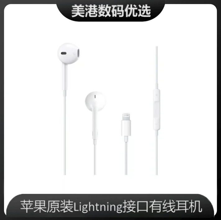 准新品 Apple/苹果 原装有线耳机 Lighting接口 线控适用于8-14