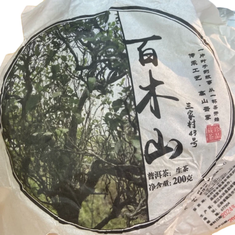 *2024年【百木山.三家村43号.春.混采】普洱（生茶）饼茶-9月18日【19】