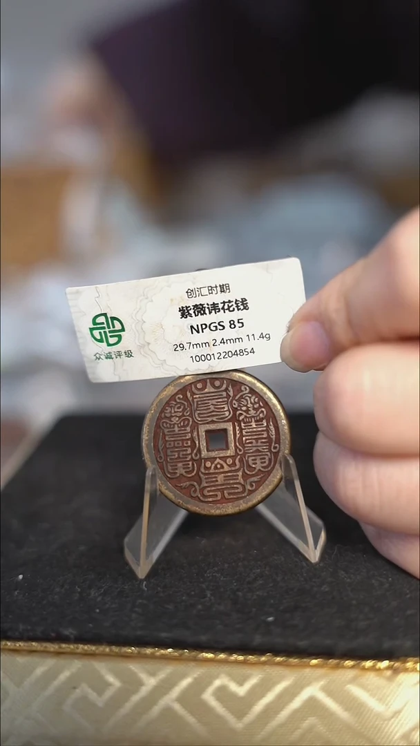 泡**?编号613紫薇花钱（配脖挂）