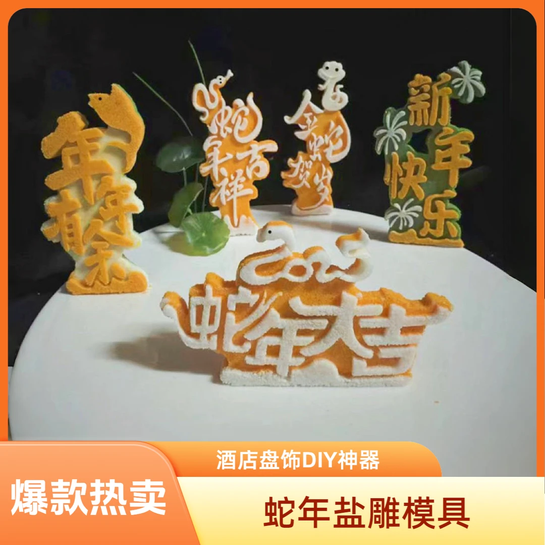 蛇年大吉硅胶模具盐雕模具生日快乐新年快乐意境菜装饰创意个性
