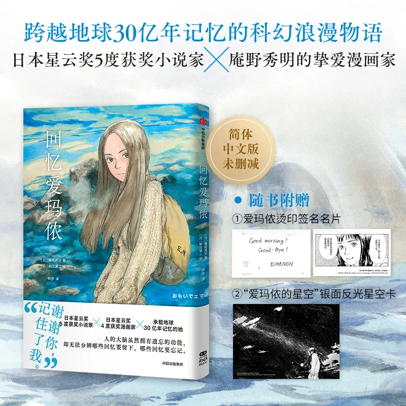 回忆爱玛侬 赠名片+星空卡 梶尾真治著漫画 简体中文版