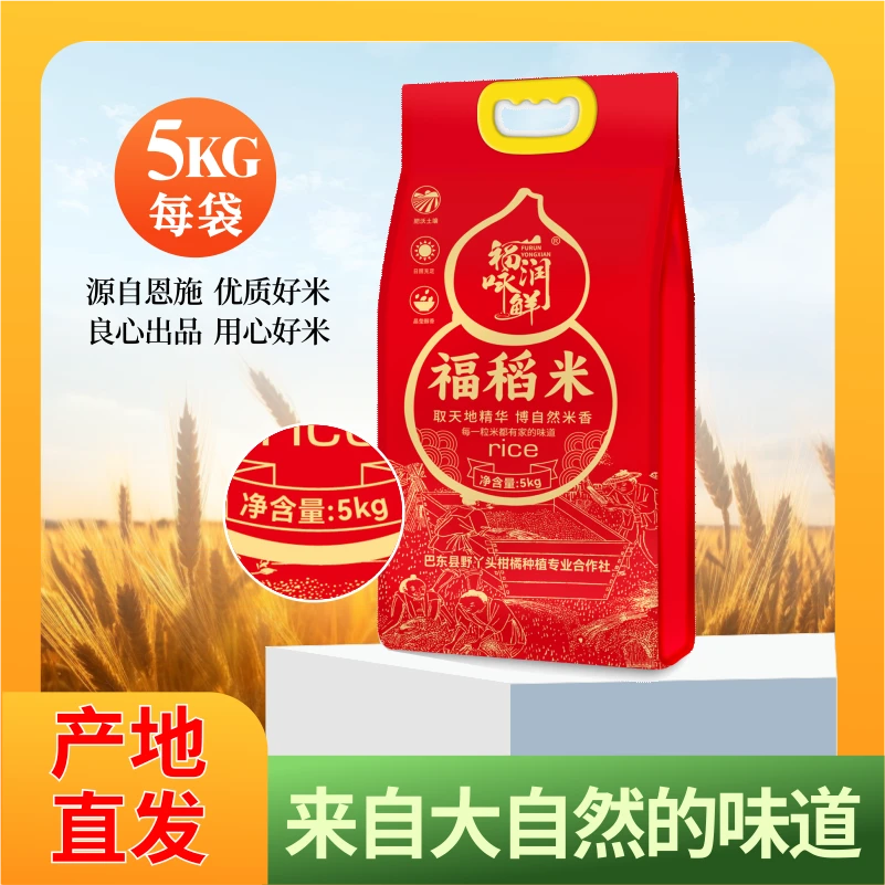 福润咏鲜巴东县农家种植福稻米