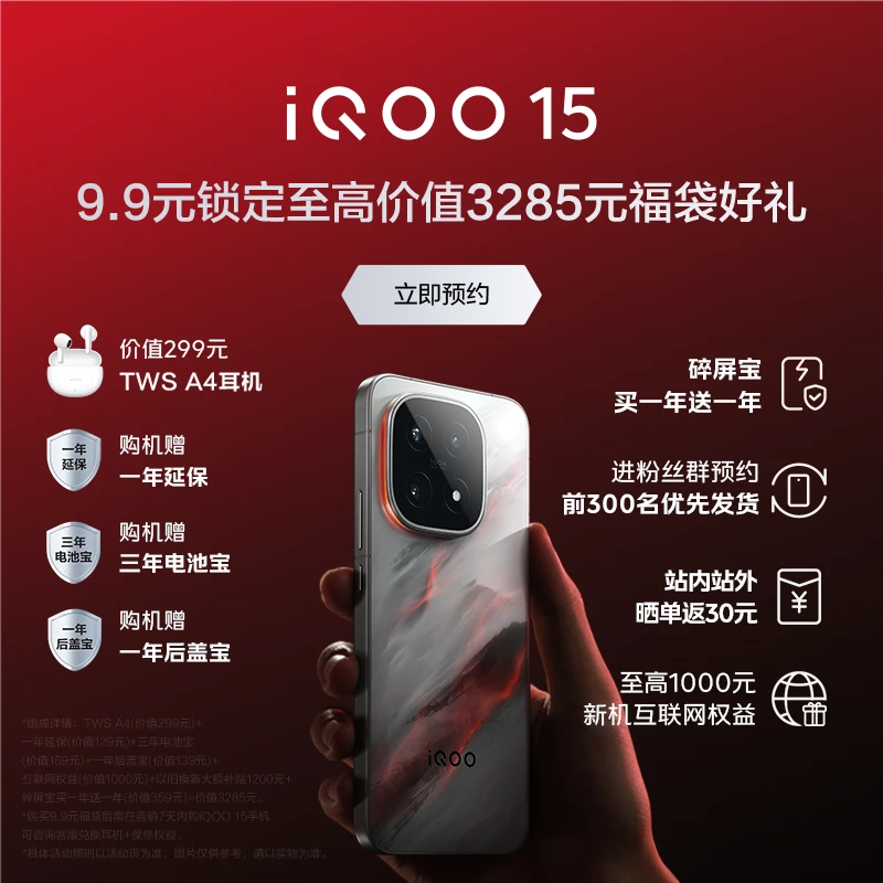 非手机【9.9员锁定福袋好礼】需搭配购买iQOO15新品手机！1号