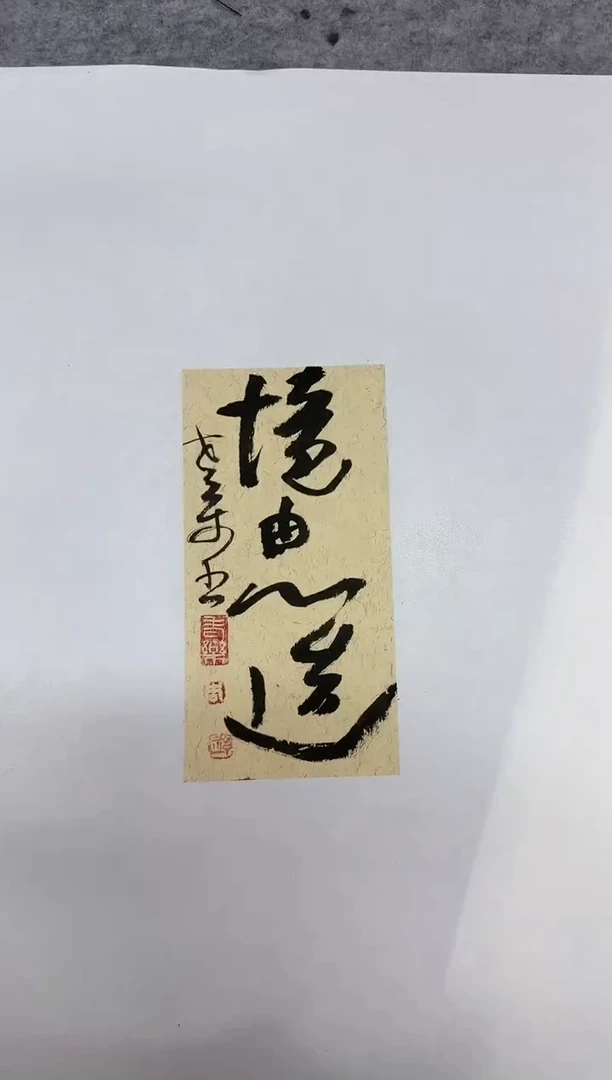 国画z天津人美-禅一国画小品