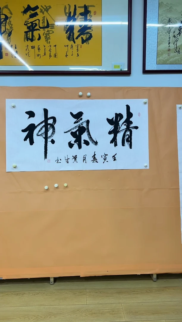 书法精气神作品四尺