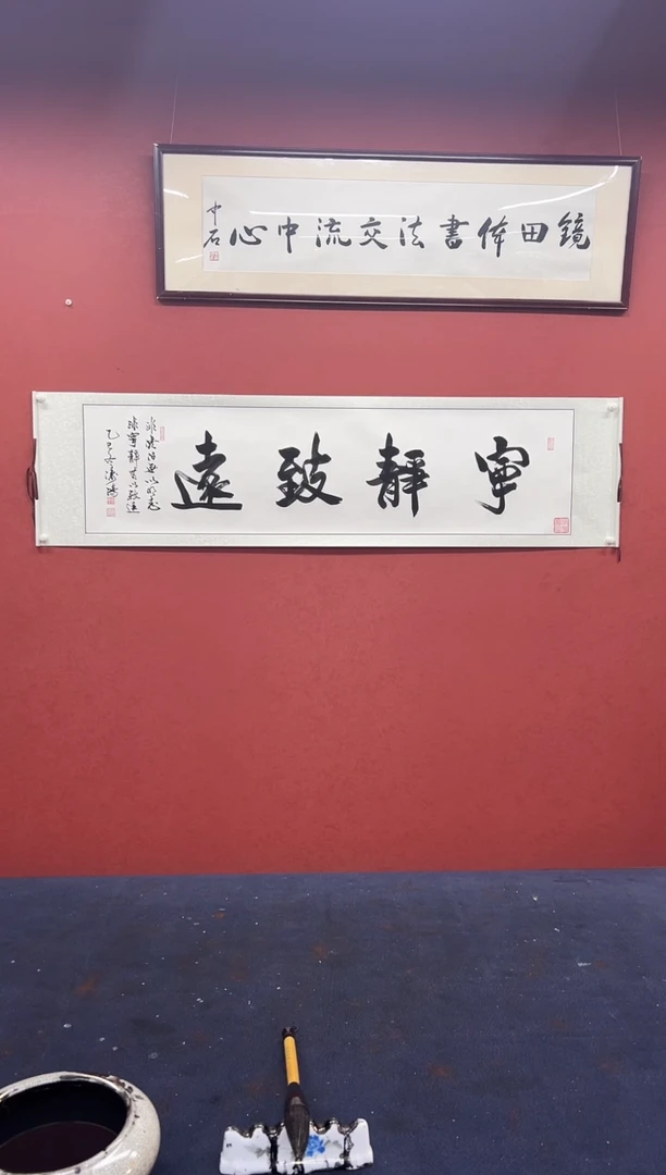 书法邹建国书法作品 宁静致远