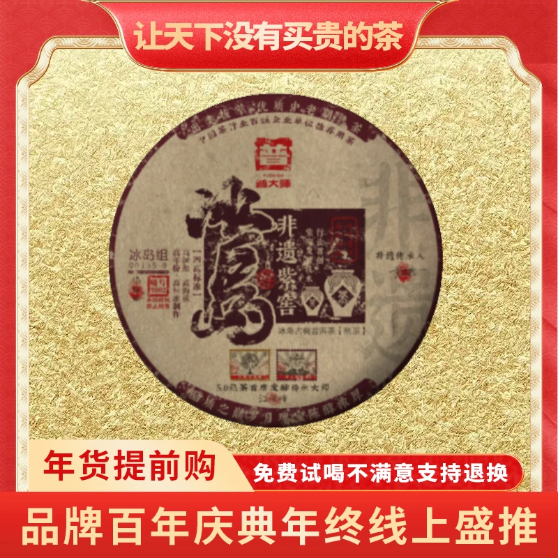 【小老板年终大促】2002年普大师非遗紫窖冰岛云南普洱茶熟茶茶叶