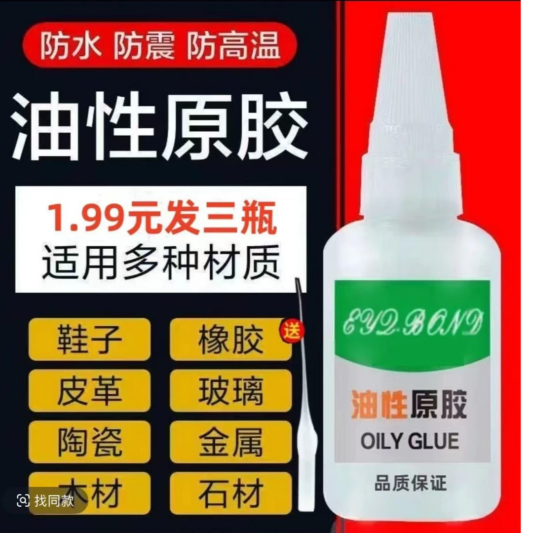 【到手三瓶】油性原胶胶水强力胶万能胶焊接金属保湿粘木头