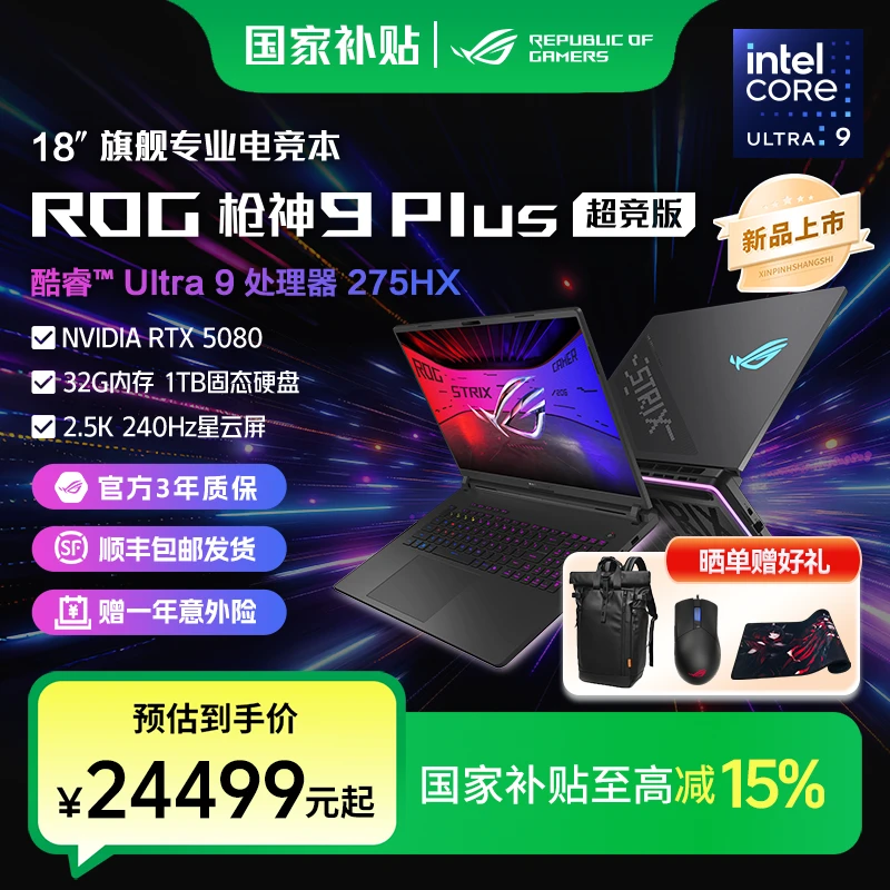 【国家补贴】ROG枪神9 Plus超竞版RTX5080/90 18英寸游戏笔记本电脑