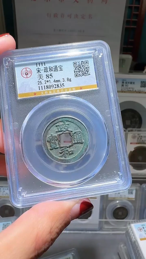 铜胡*nn政和通宝破盒不退不换835