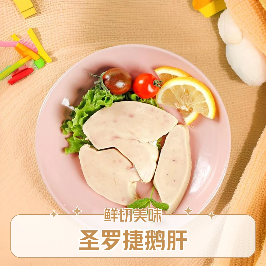 200g圣罗捷 冰 法式鹅肝 鲜鹅肝切片 冷冻鹅肝 宝宝辅食