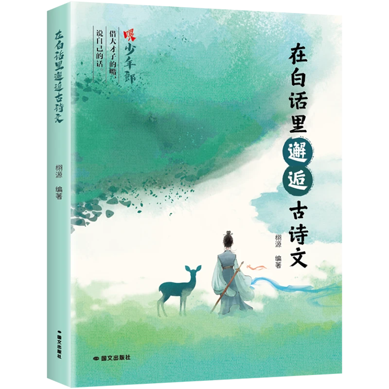 在白话里邂逅古诗文