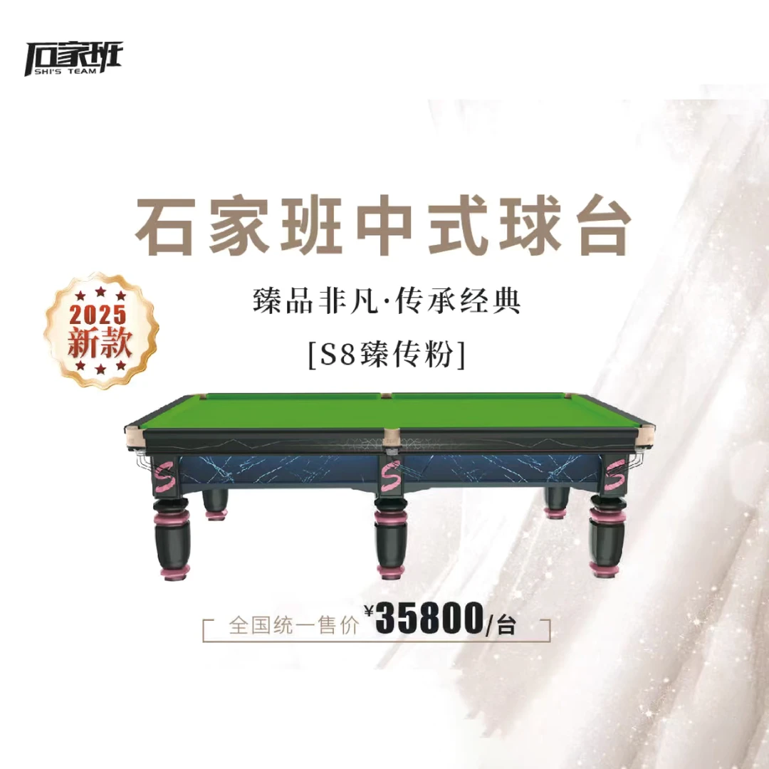 新款上市石家班S8臻传粉中式台球桌职业打感