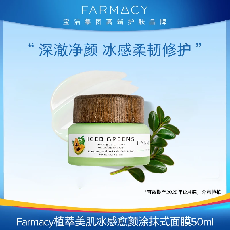 Farmacy植萃美肌冰感愈颜涂抹式面膜50ml冰奶绿晒后即刻降温