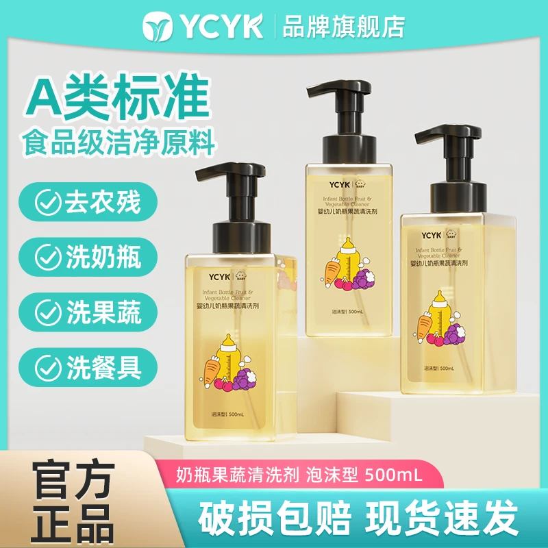 YCYK·BABY奶瓶果蔬清洗剂新生儿家用泡沫瓶装温和按压清洁剂