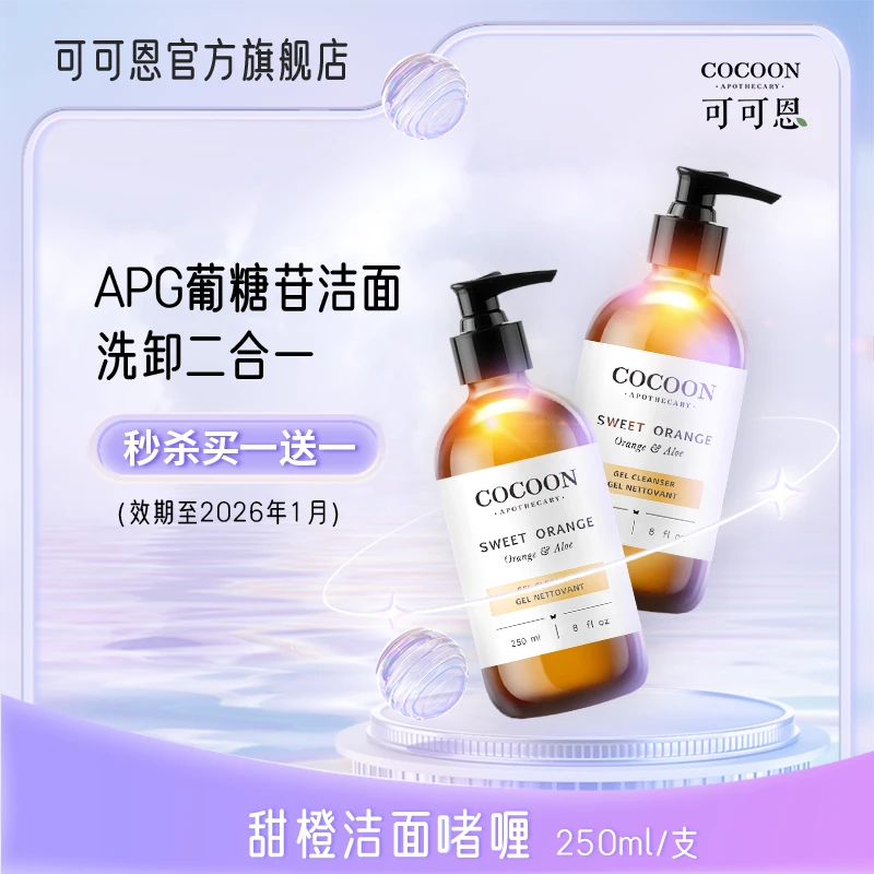 【买1送1】甜橙洁面啫喱250ml（效期至26年1月）