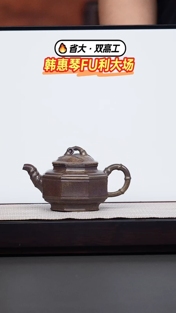 茶壶紫砂韩惠琴·本绿柴烧八方竹鼓