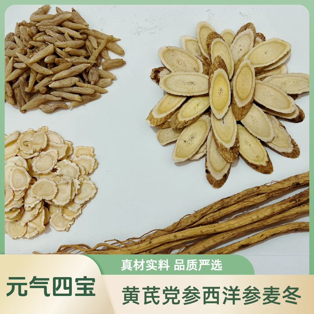 【元气四宝】黄芪党参西洋参麦冬组合可搭配枸杞红枣泡水煲汤炖肉