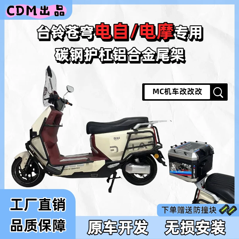 适用于台铃苍穹电自EB电摩CE碳钢电泳改装护杠铝合金尾架