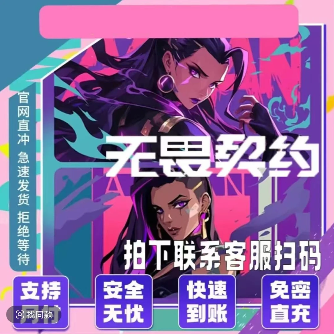 【极速到账】无畏契约国服点券充值点卷瓦特