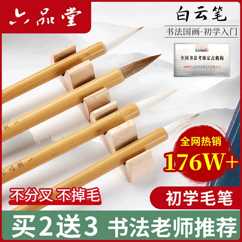 六品堂【白云毛笔】书法国画初学毛笔兼毫羊狼毫学生初学者入门必备